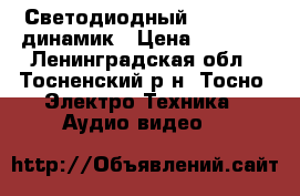 Светодиодный Bluetooth динамик › Цена ­ 1 649 - Ленинградская обл., Тосненский р-н, Тосно  Электро-Техника » Аудио-видео   